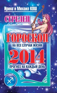 Обложка книги «Прогноз на каждый день. 2014 год. Стрелец»