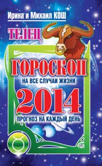 Обложка книги «Прогноз на каждый день. 2014 год. Телец»