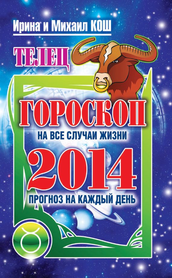 Обложка книги «Прогноз на каждый день. 2014 год. Телец»