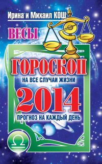 Обложка книги «Прогноз на каждый день. 2014 год. Весы»