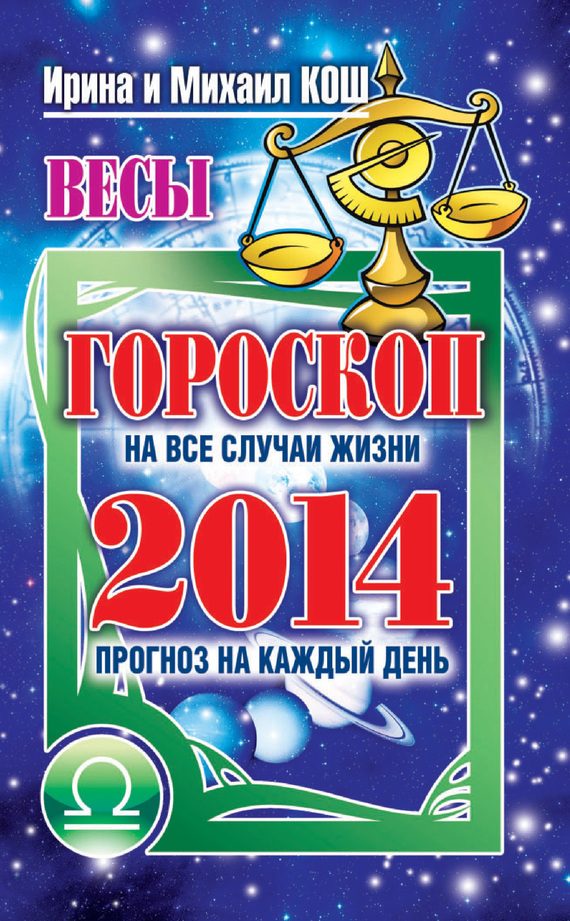 Обложка книги «Прогноз на каждый день. 2014 год. Весы»