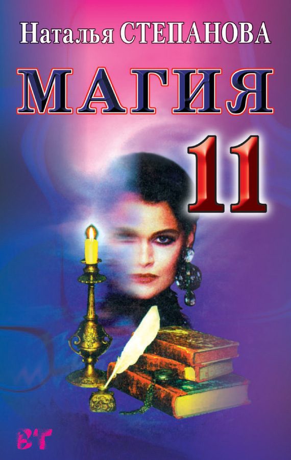 Обложка книги «Магия-11»