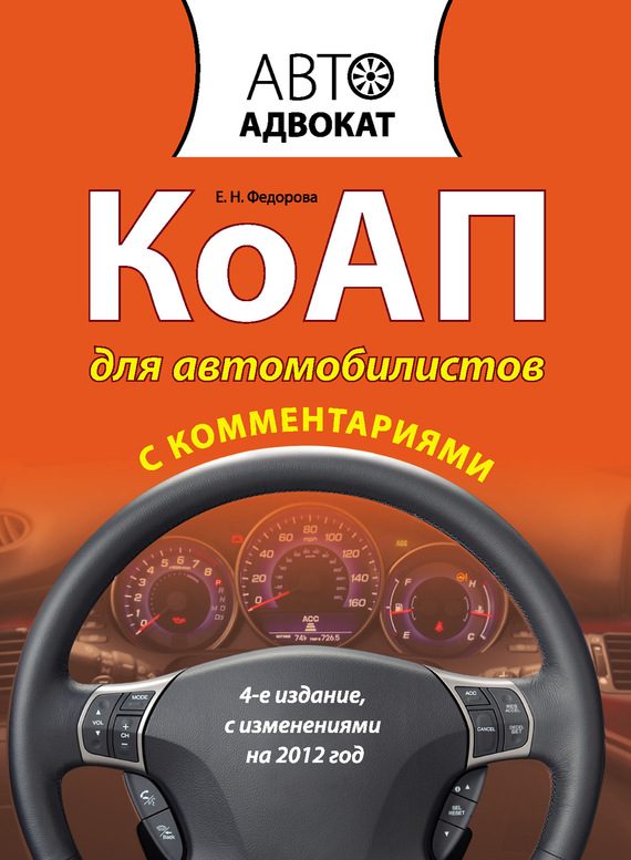 Обложка книги «КоАП для автомобилистов с комментариями»