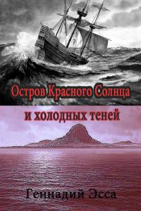 Обложка книги «Остров Красного Солнца и холодных теней»