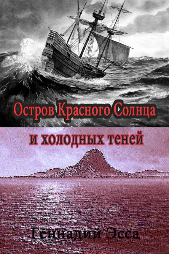 Обложка книги «Остров Красного Солнца и холодных теней»