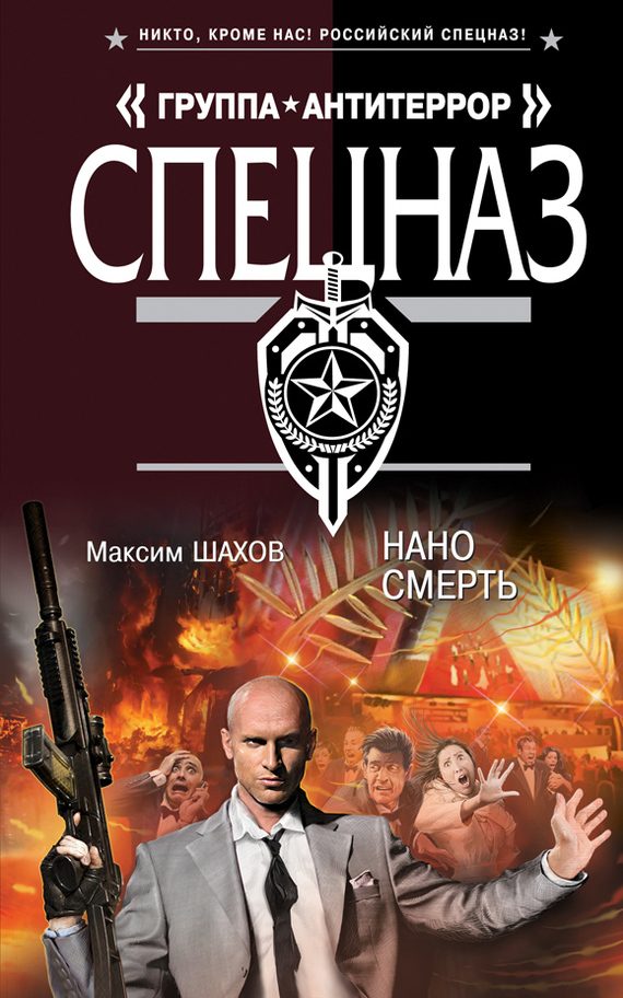 Обложка книги «Наносмерть»