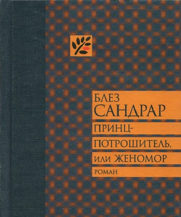 Обложка книги «Принц-потрошитель, или Женомор»