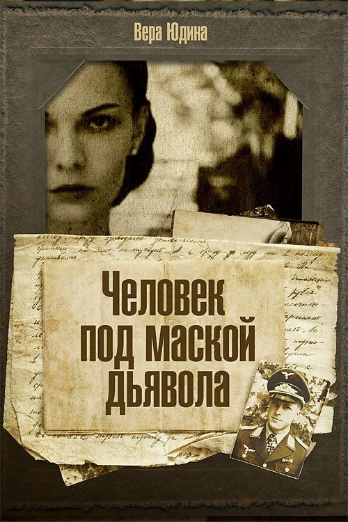 Обложка книги «Человек под маской дьявола»