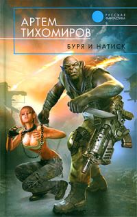 Обложка книги «Буря и натиск»