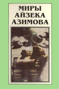 Обложка книги «Миры Айзека Азимова. Книга 1»