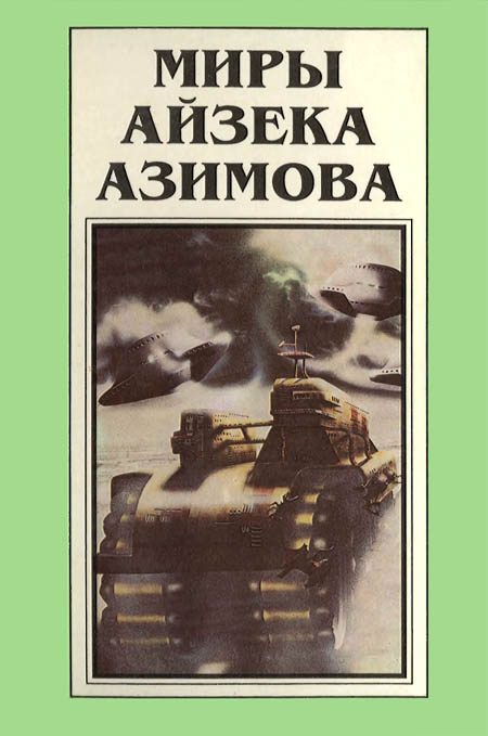 Обложка книги «Миры Айзека Азимова. Книга 1»