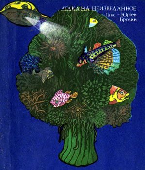 Обложка книги «Атака на неизведанное»