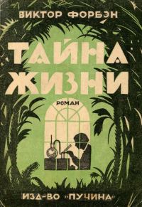 Обложка книги «Тайна Жизни»