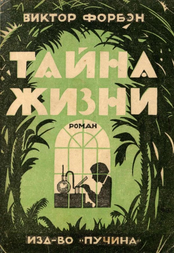 Обложка книги «Тайна Жизни»