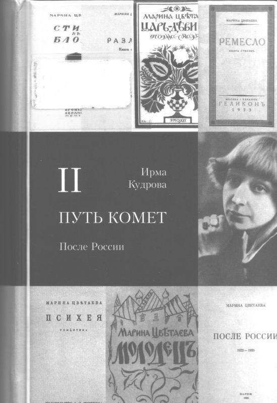 Обложка книги «Путь комет. После России»