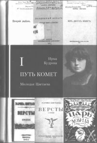 Обложка книги «Путь комет. Молодая Цветаева»
