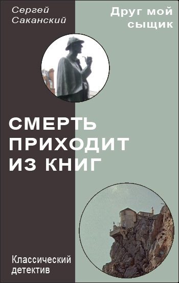 Обложка книги «Смерть приходит из книг»