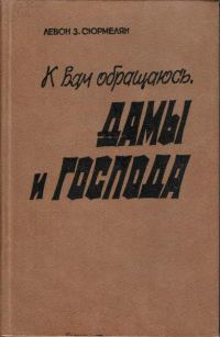 Обложка книги «К вам обращаюсь, дамы и господа»
