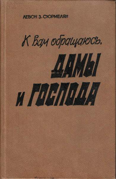 Обложка книги «К вам обращаюсь, дамы и господа»