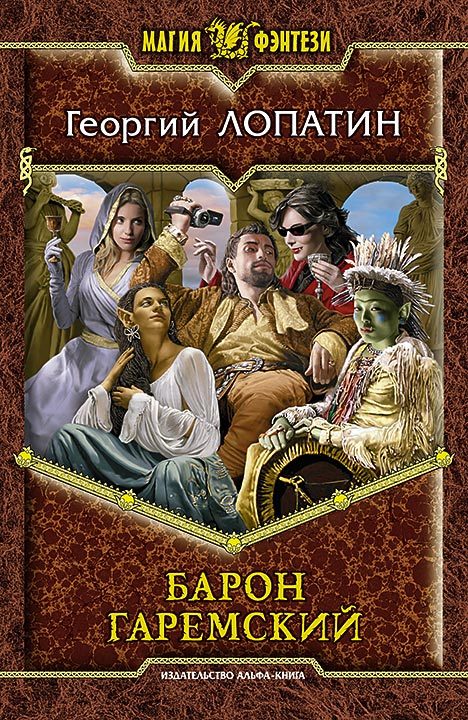 Обложка книги «Барон Гаремский»