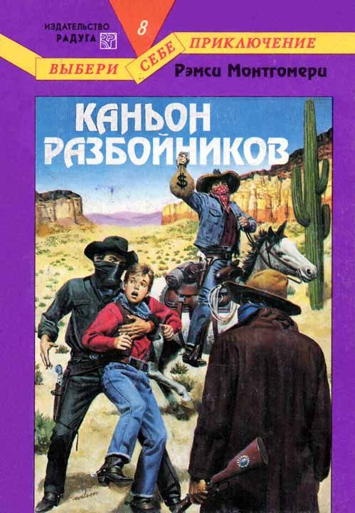 Обложка книги «Каньон разбойников»