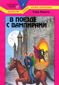 Обложка книги «В поезде с вампирами»