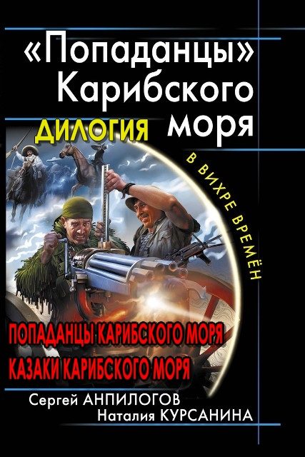 Обложка книги ««Попаданцы» Карибского моря. Дилогия»