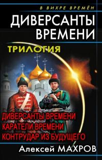 Обложка книги «Диверсанты времени. Трилогия»
