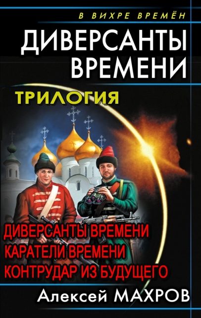 Обложка книги «Диверсанты времени. Трилогия»