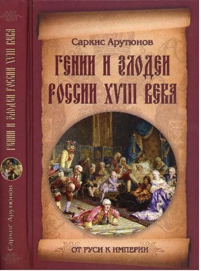Обложка книги «Гении и злодеи России XVIII века»