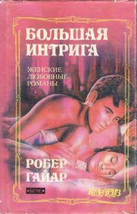 Обложка книги «Большая интрига»