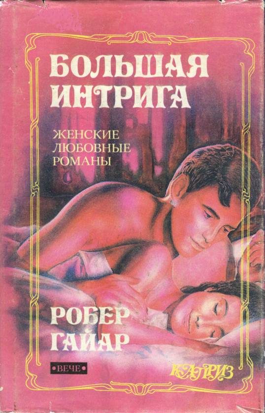 Обложка книги «Большая интрига»