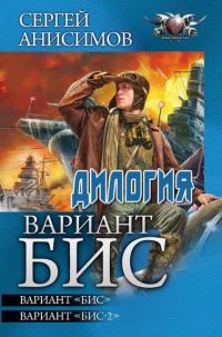 Обложка книги «Вариант «Бис» - Вариант «Бис». Вариант «Бис-2»»