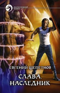 Обложка книги «Наследник»