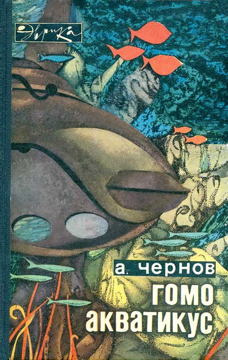 Обложка книги «Гомо акватикус»