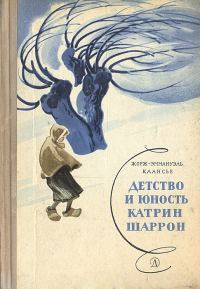 Обложка книги «Детство и юность Катрин Шаррон»