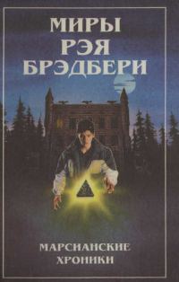 Обложка книги «Миры Рэя Брэдбери. Т. 1. Марсианские хроники»