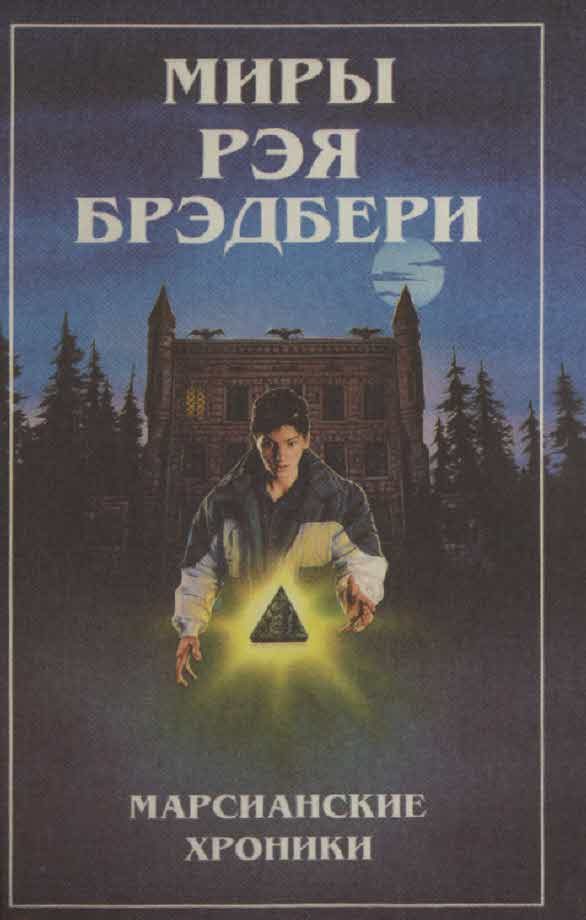 Обложка книги «Миры Рэя Брэдбери. Т. 1. Марсианские хроники»