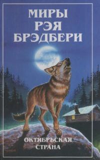 Обложка книги «Миры Рэя Брэдбери. Т. 3. Октябрьская страна»