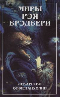 Обложка книги «Миры Рэя Брэдбери. Т. 4. Лекарство от меланхолии»