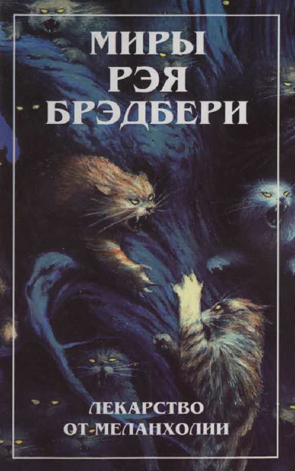 Обложка книги «Миры Рэя Брэдбери. Т. 4. Лекарство от меланхолии»