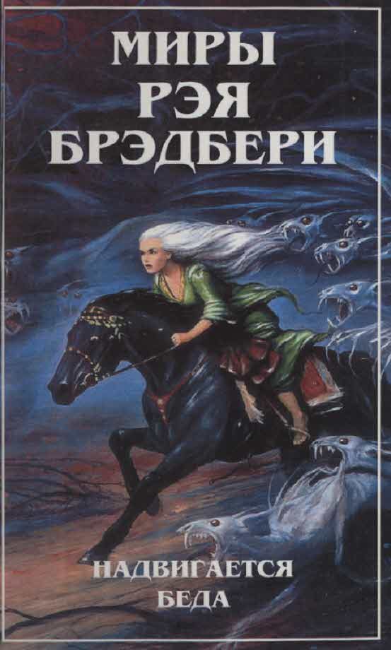 Обложка книги «Миры Рэя Брэдбери. Т. 5. Надвигается беда»