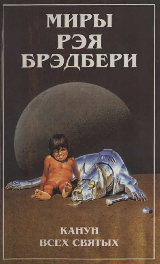 Обложка книги «Миры Рэя Брэдбери. Т. 7. Канун Всех святых»