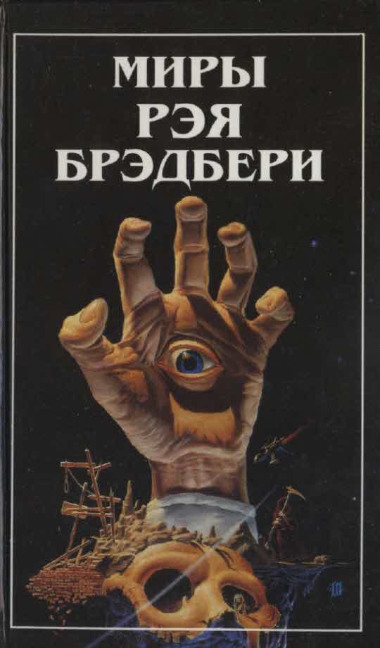 Обложка книги «Миры Рэя Брэдбери. Т. 8. (дополнительный)»