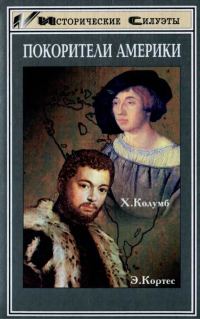 Обложка книги «Покорители Америки. Колумб. Кортес»