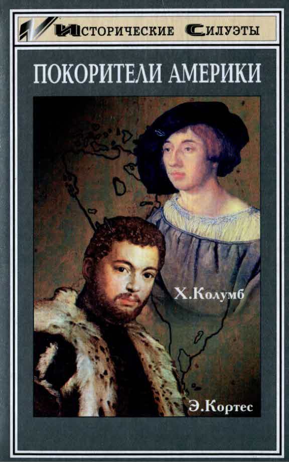 Обложка книги «Покорители Америки. Колумб. Кортес»