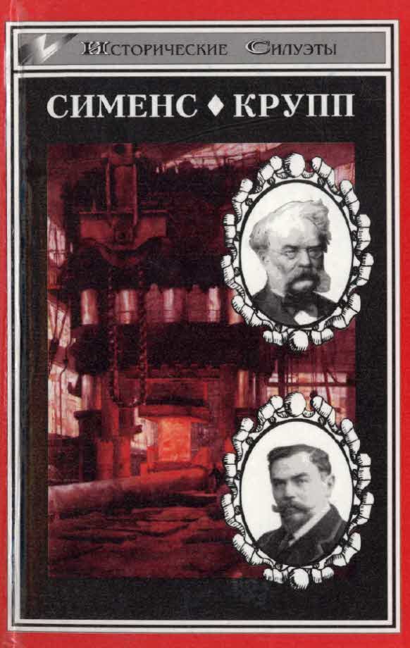 Обложка книги «Великие промышленники. Сименс. Крупп»