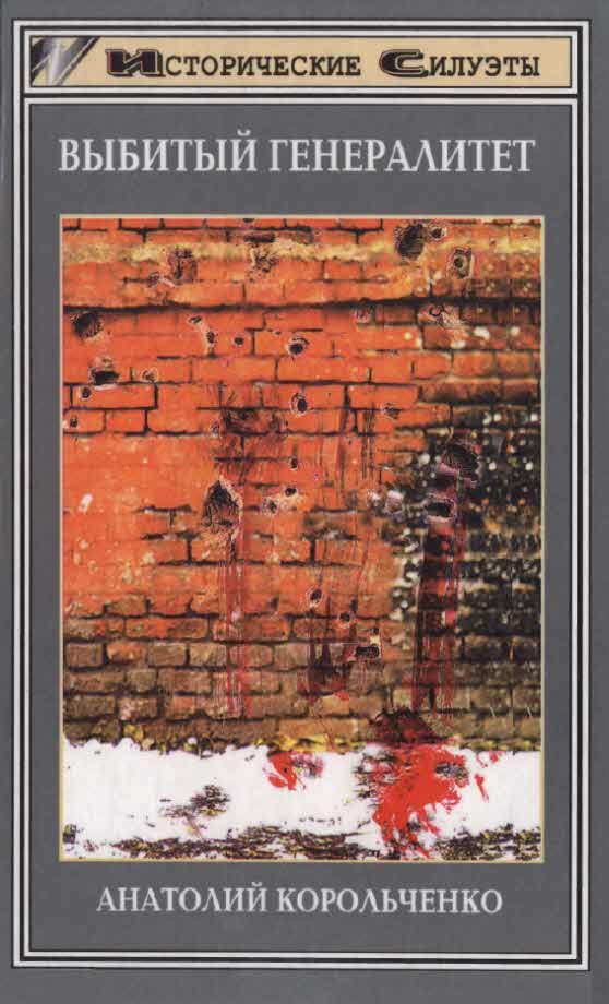 Обложка книги «Выбитый генералитет»
