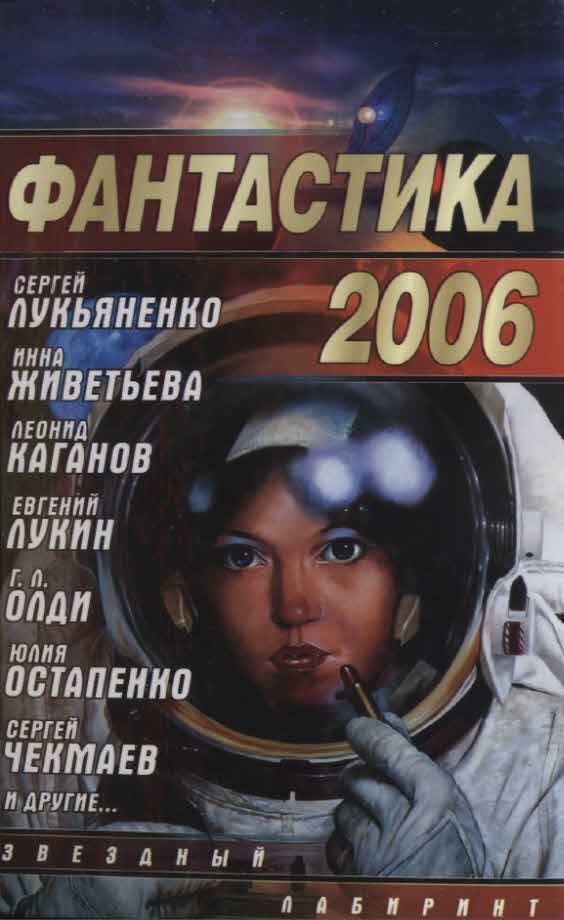 Обложка книги «Фантастика 2006. Выпуск 2»