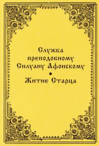Обложка книги «Служба преподобному Силуану Афонскому»